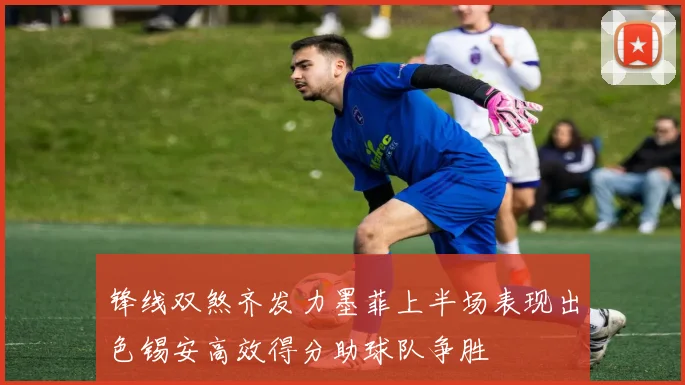 锋线双煞齐发力墨菲上半场表现出色锡安高效得分助球队争胜