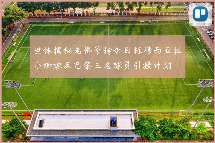 世体揭秘老佛爷转会目标穆西亚拉小蜘蛛及巴黎三名球员引援计划