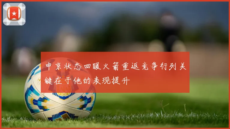 申京状态回暖火箭重返竞争行列关键在于他的表现提升