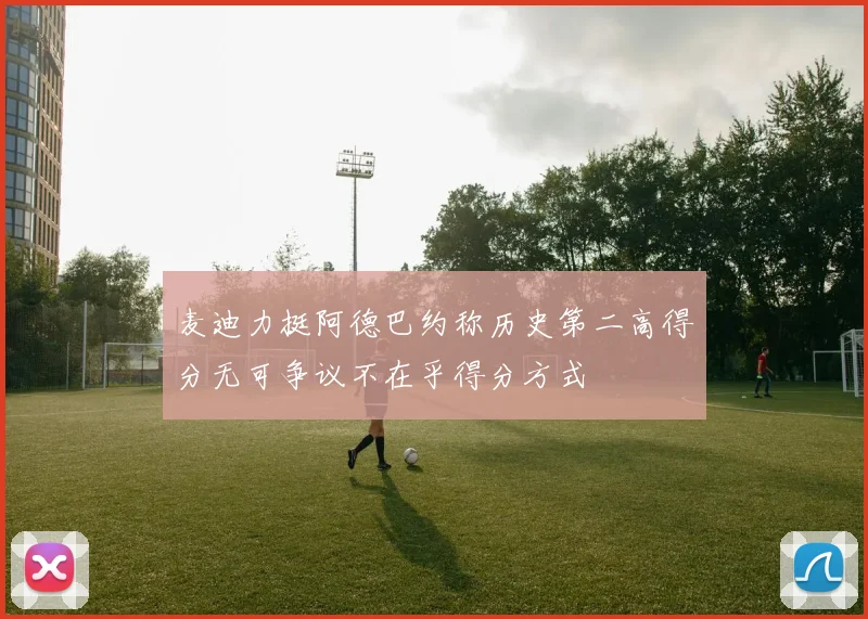 麦迪力挺阿德巴约称历史第二高得分无可争议不在乎得分方式