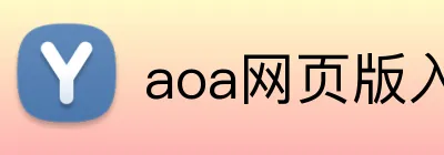 aoa网页版入口中文版 Logo