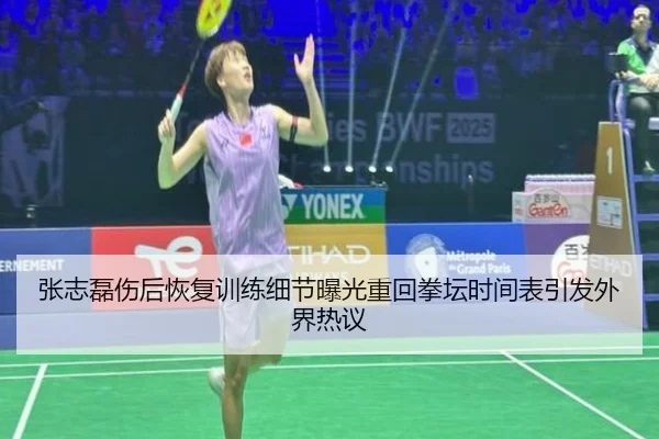 张志磊伤后恢复训练细节曝光重回拳坛时间表引发外界热议