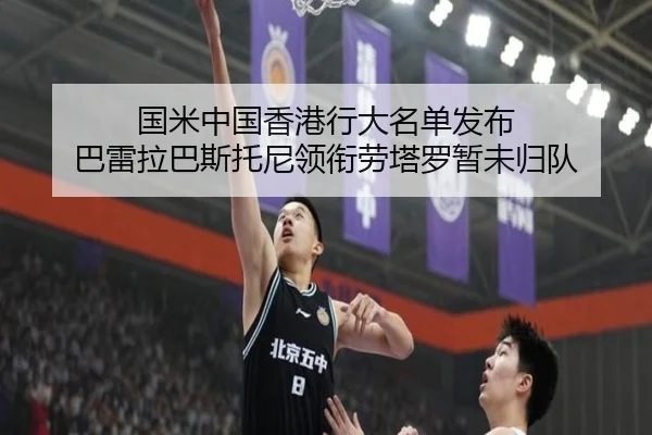 国米中国香港行大名单发布 巴雷拉巴斯托尼领衔劳塔罗暂未归队