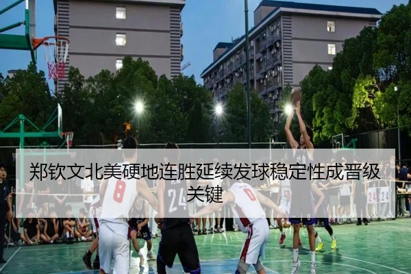 郑钦文北美硬地连胜延续发球稳定性成晋级关键