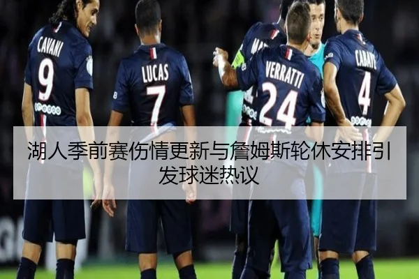 湖人季前赛伤情更新与詹姆斯轮休安排引发球迷热议