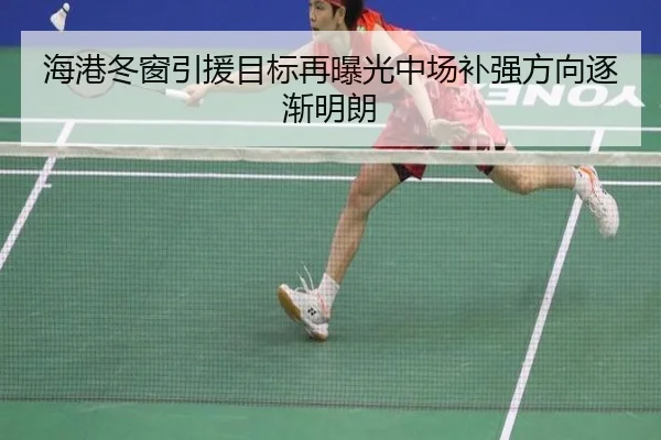 海港冬窗引援目标再曝光中场补强方向逐渐明朗